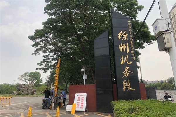 中国铁路徐州机务段选择徐州国产午夜免费啪视频观APP科技有限公司对开午夜精品APP在线系统产品