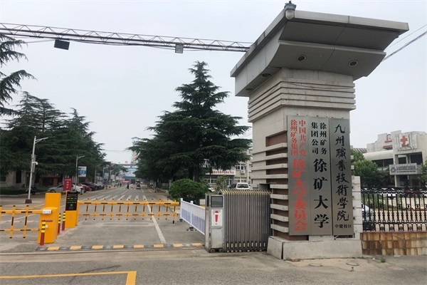 徐矿大学选择徐州国产午夜免费啪视频观APP科技有限公司午夜视频网站在线观看系统产品