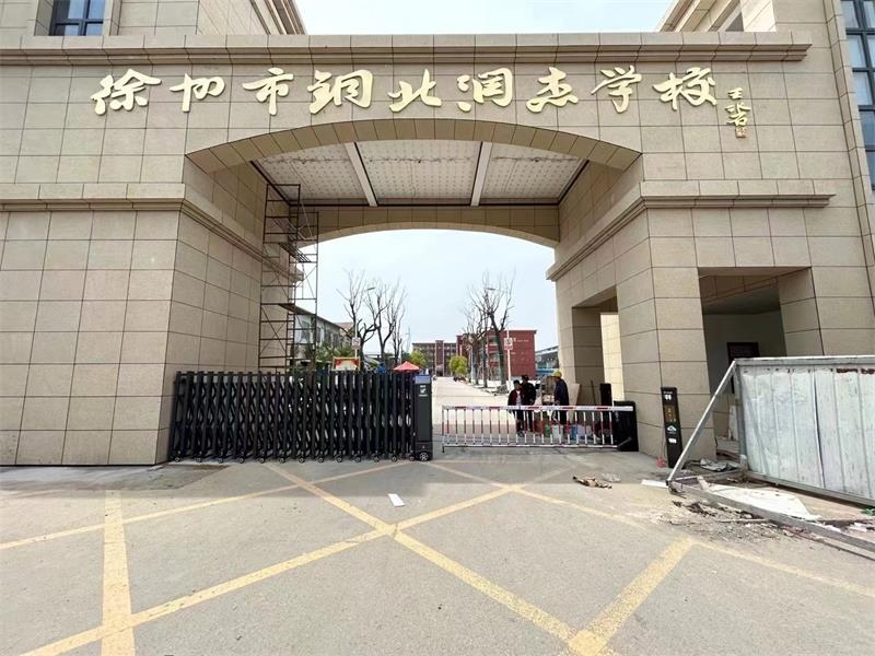 徐州铜北润杰中学 午夜国产AV 午夜视频网站在线观看系统 电动小门