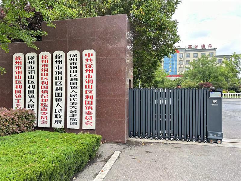 徐州市铜山区利国镇人民政府午夜国产AV